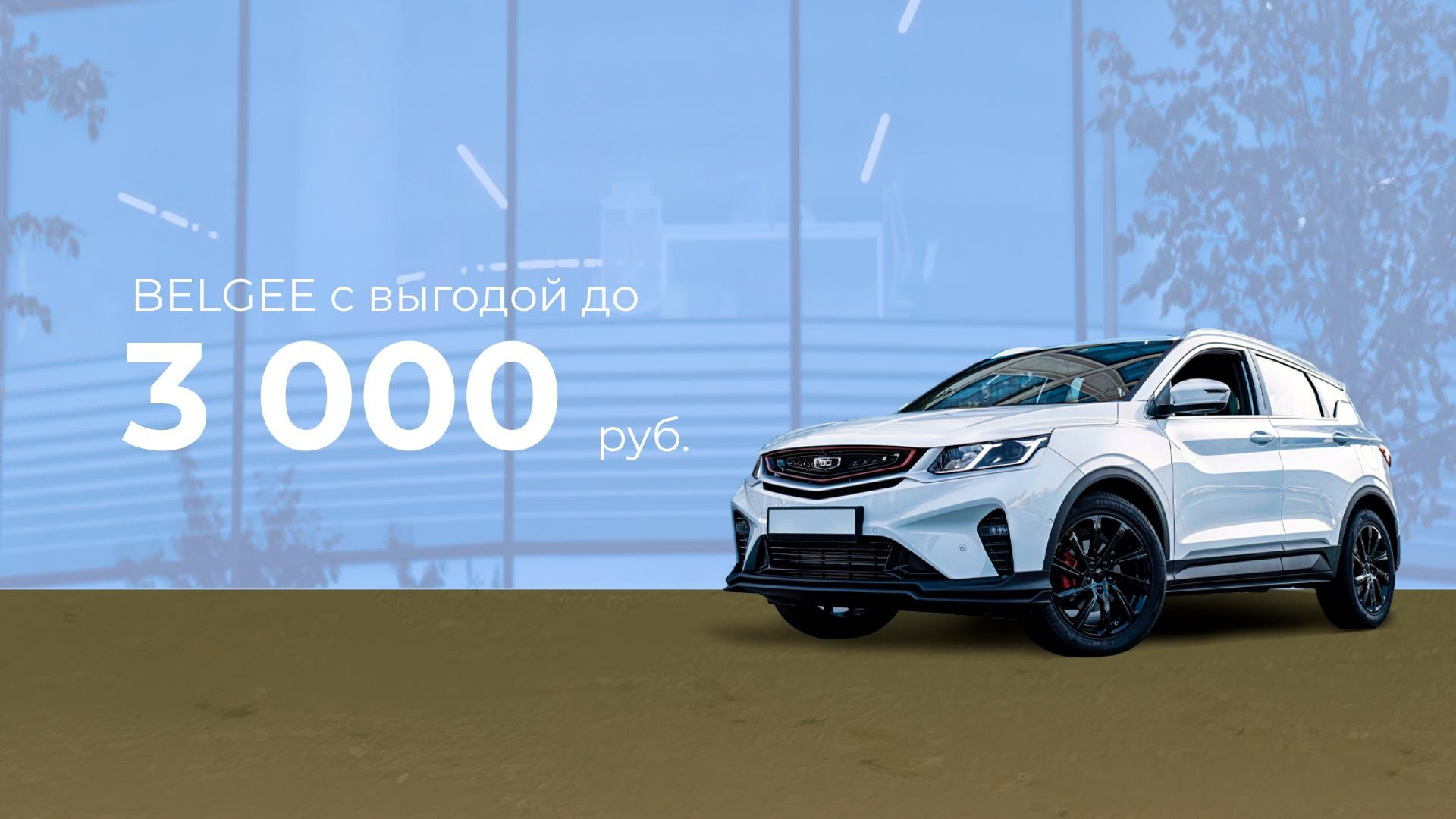 BELGEE X50 с выгодой!