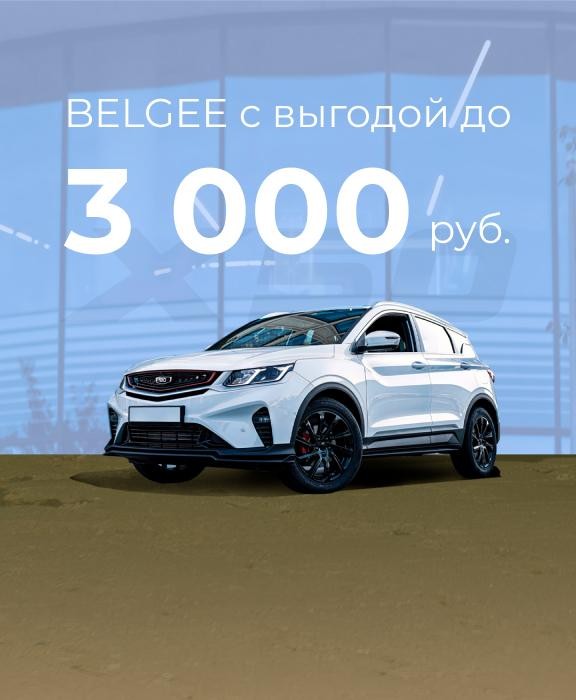 BELGEE X50 с выгодой!